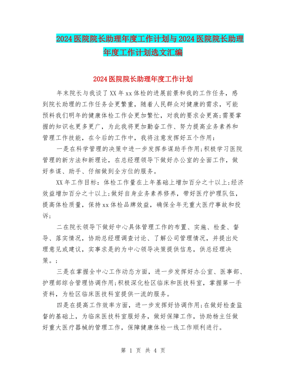 2024医院院长助理年度工作计划与2024医院院长助理年度工作计划选文汇编_第1页