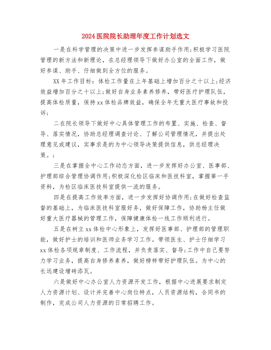 2024医院院长助理年度工作计划与2024医院院长助理年度工作计划选文汇编_第3页