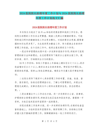 2024医院院长助理年度工作计划与2024医院院长助理年度工作计划选文汇编