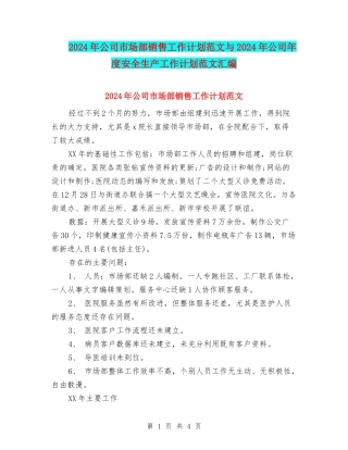 2024年公司市场部销售工作计划范文与2024年公司年度安全生产工作计划范文汇编