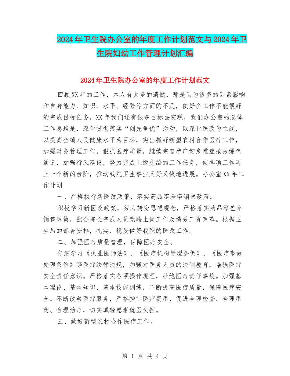2024年卫生院办公室的年度工作计划范文与2024年卫生院妇幼工作管理计划汇编_第1页