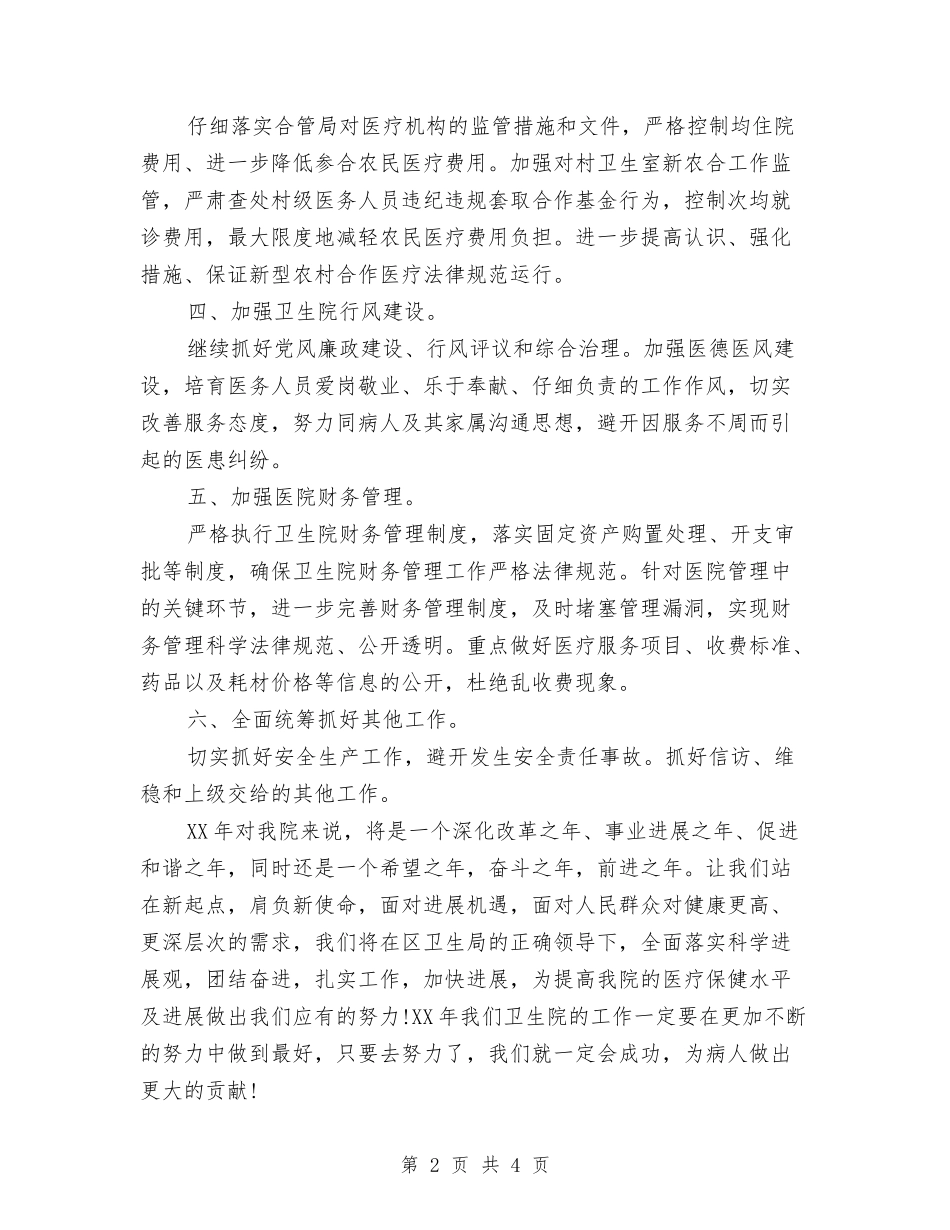 2024年卫生院办公室的年度工作计划范文与2024年卫生院妇幼工作管理计划汇编_第2页