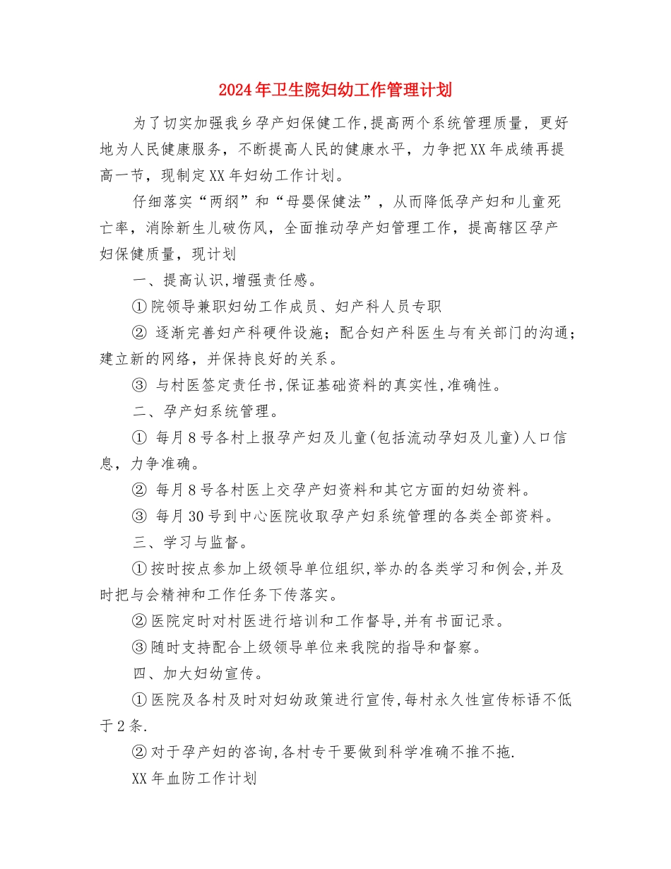 2024年卫生院办公室的年度工作计划范文与2024年卫生院妇幼工作管理计划汇编_第3页