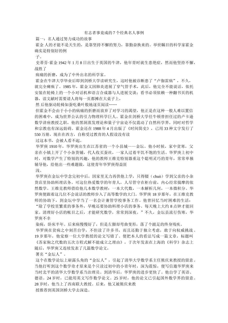 有志者事竟成的7个经典名人事例 _第1页
