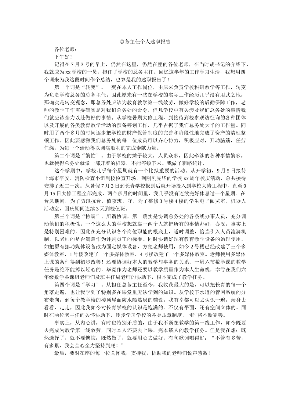总务主任个人述职报告 _第1页