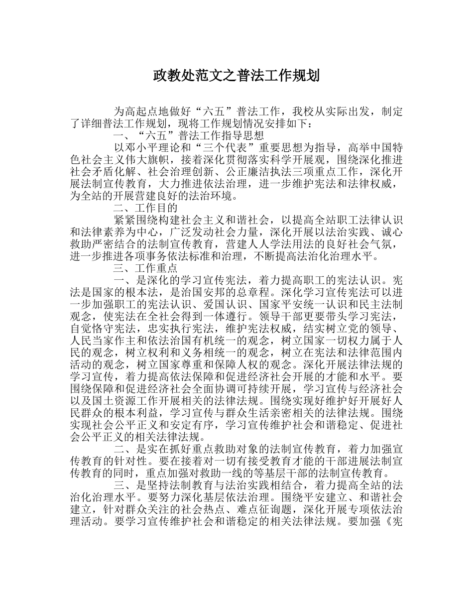 政教处范文普法工作规划 _第1页