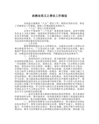 政教处范文普法工作规划 