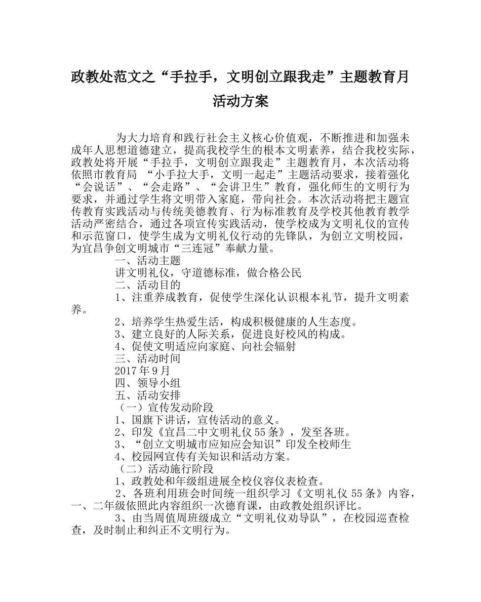政教处范文“手拉手，文明创建跟我走”主题教育月活动方案 _第1页