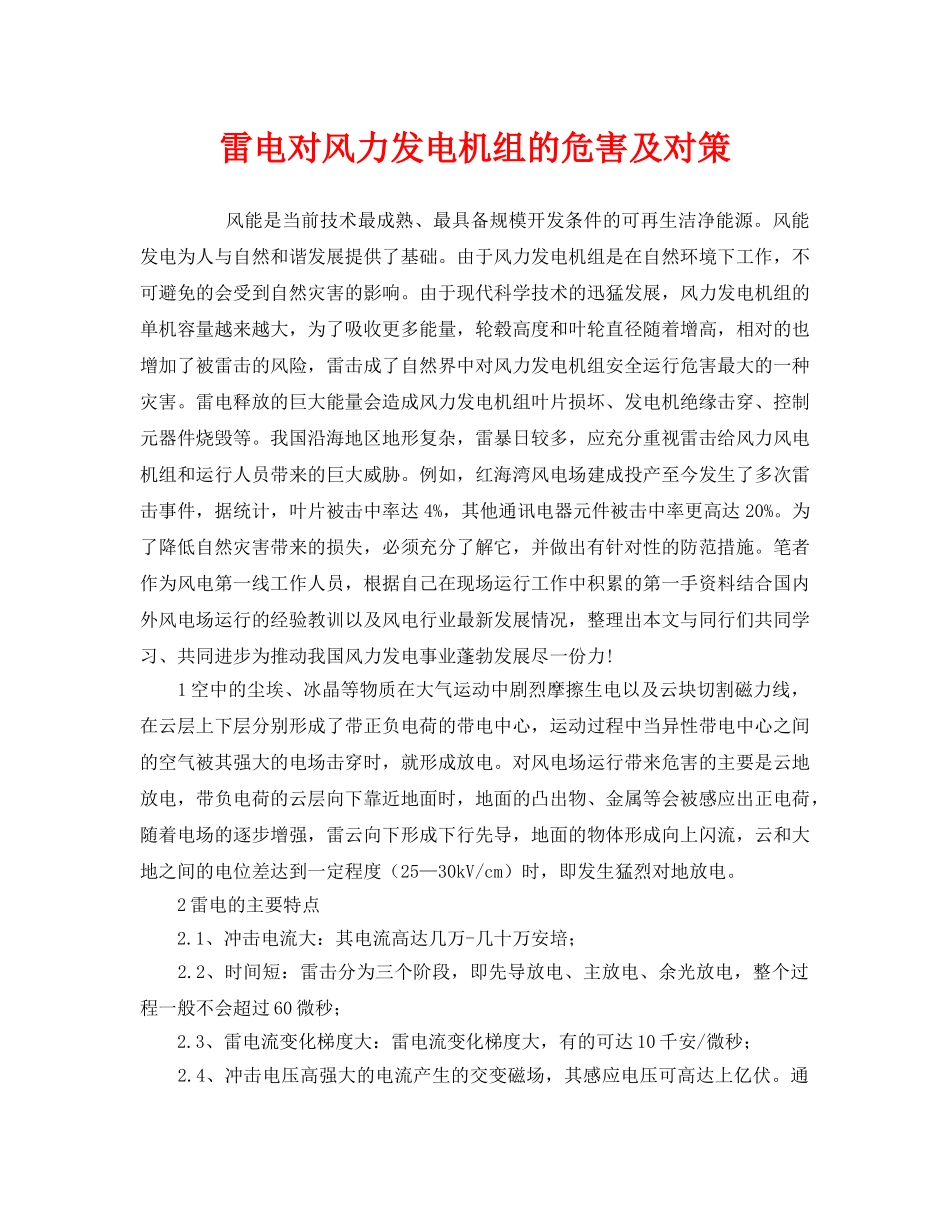《安全常识-灾害防范》之雷电对风力发电机组的危害及对策 _第1页