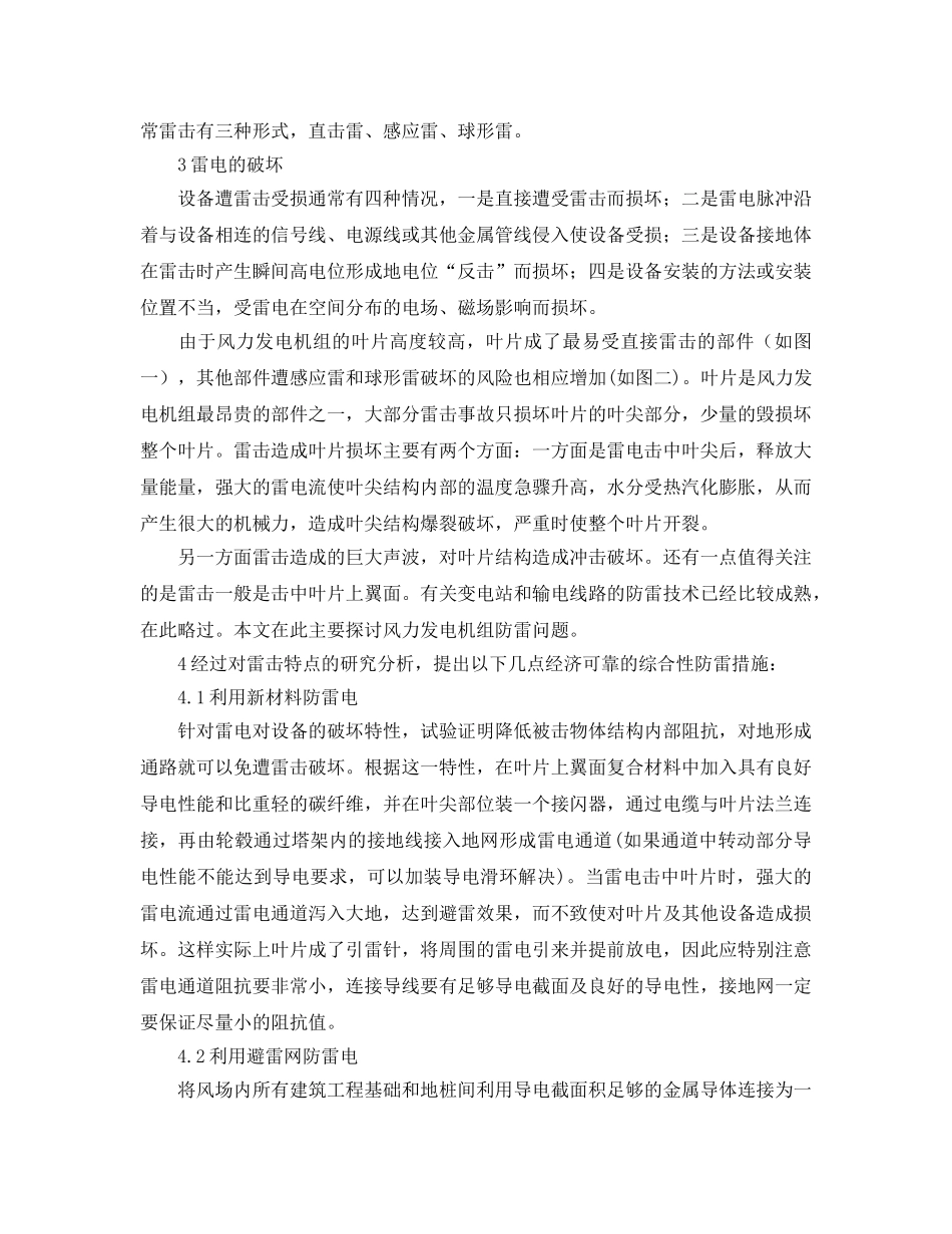 《安全常识-灾害防范》之雷电对风力发电机组的危害及对策 _第2页