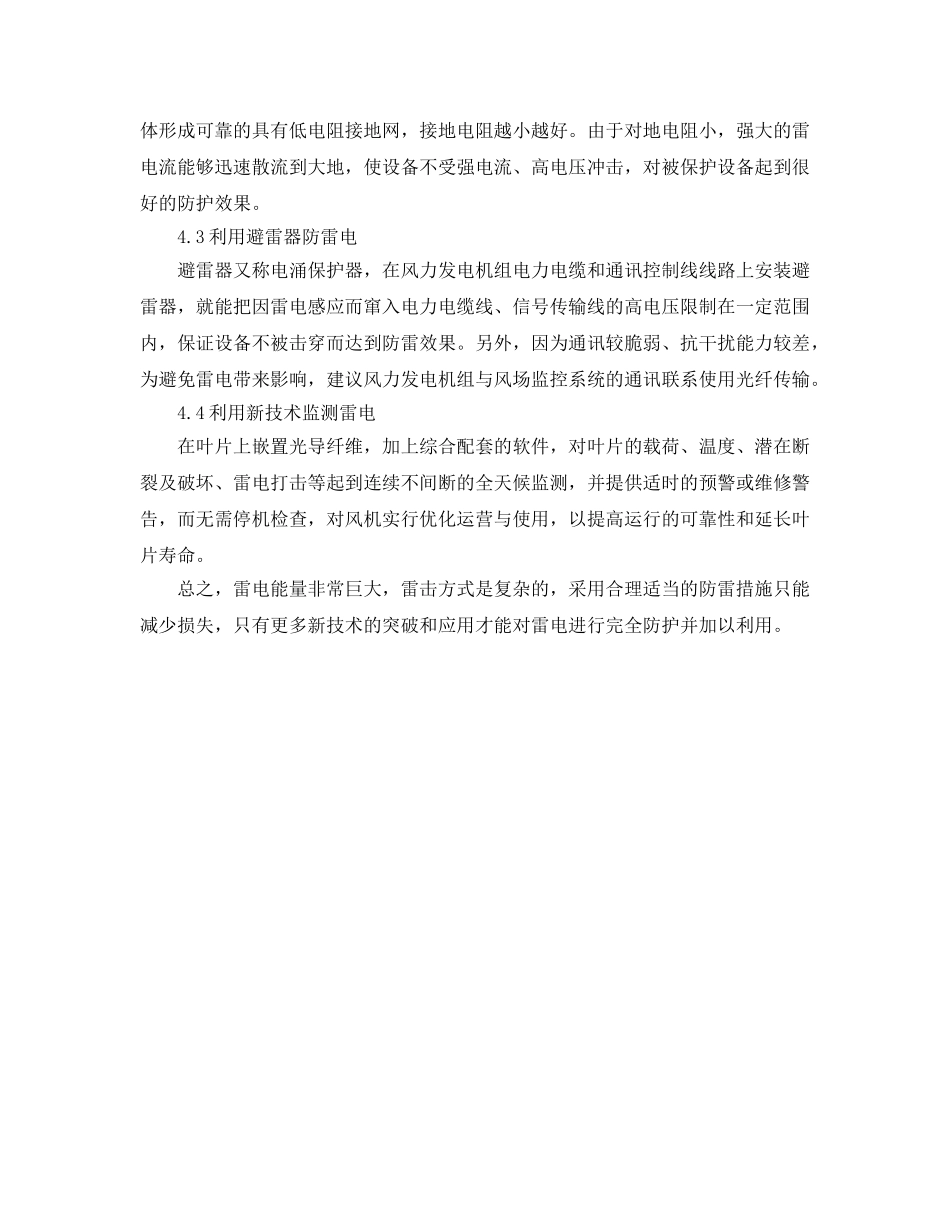 《安全常识-灾害防范》之雷电对风力发电机组的危害及对策 _第3页
