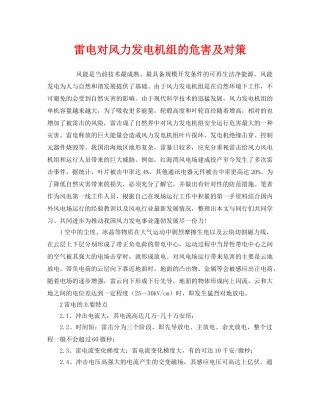《安全常识-灾害防范》之雷电对风力发电机组的危害及对策 