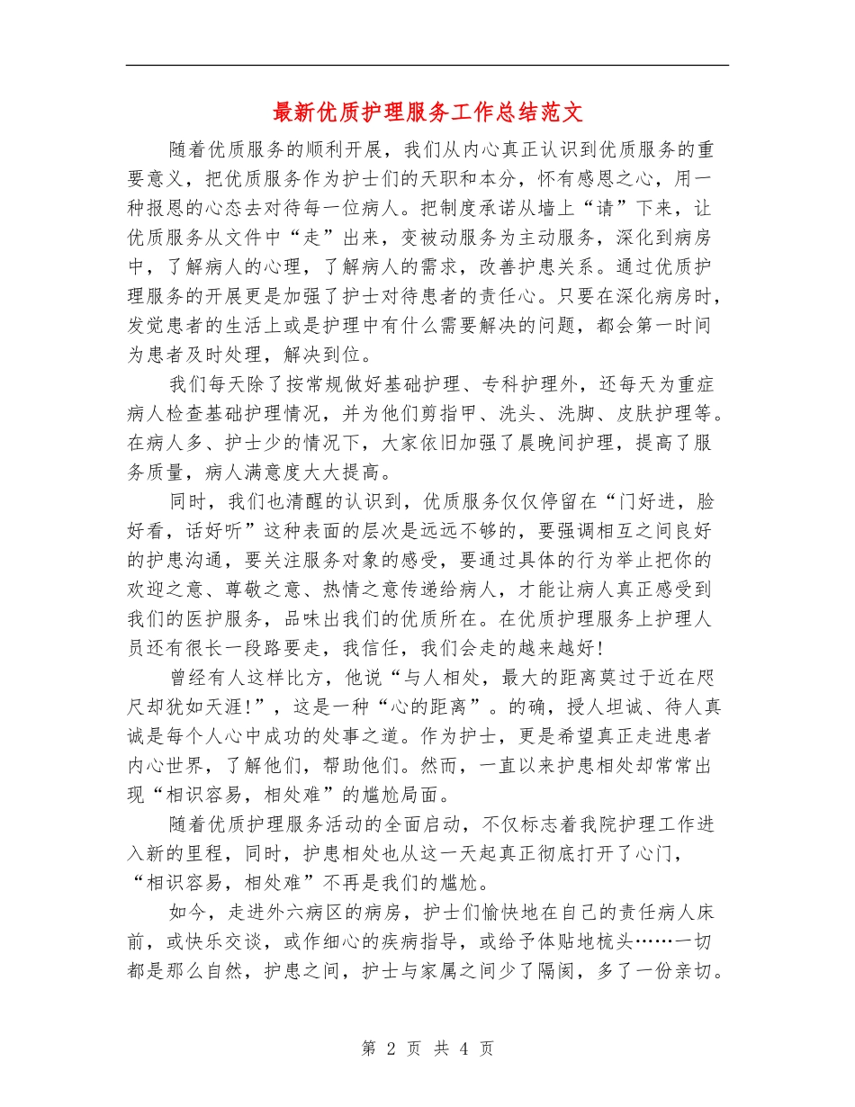 最新优质护理服务工作总结范文_第2页
