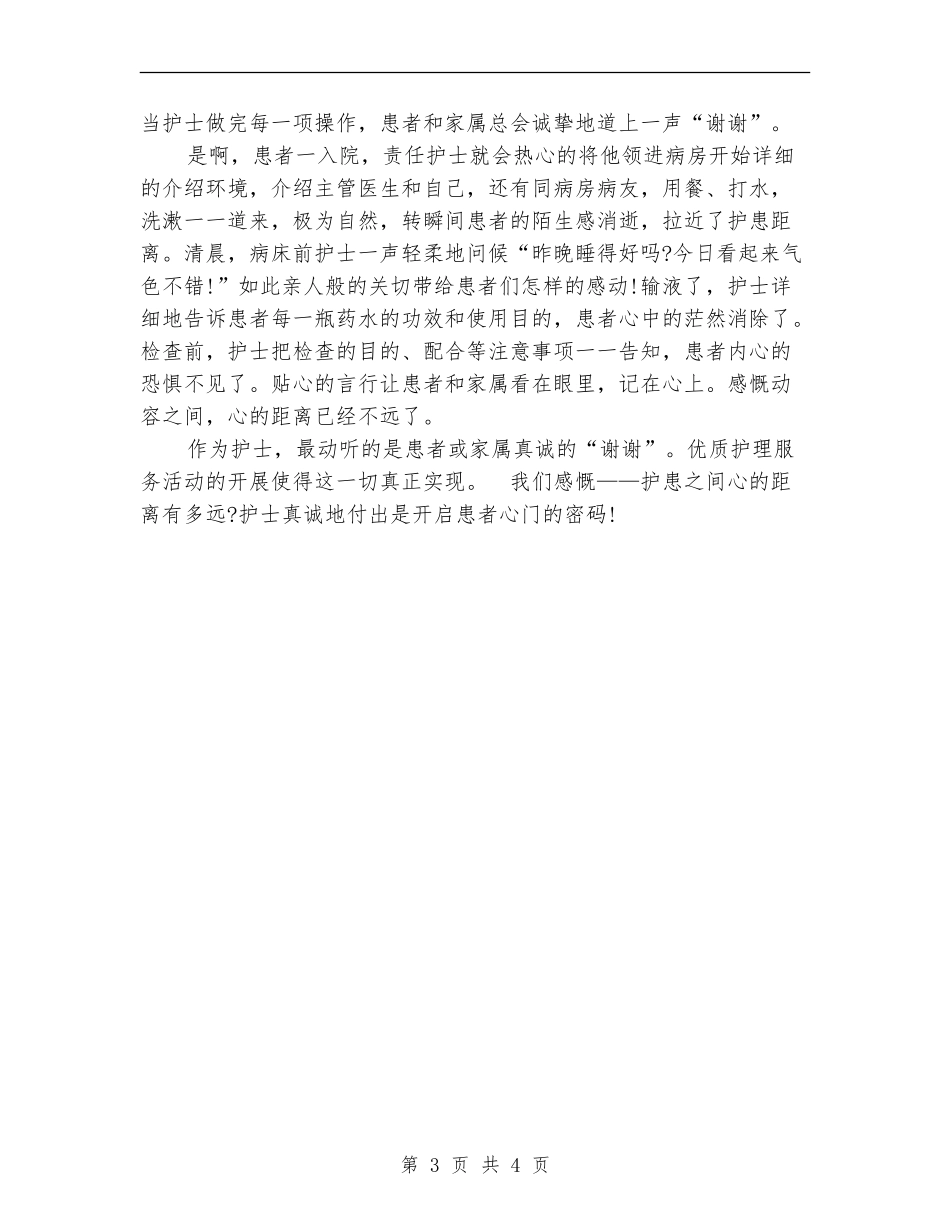 最新优质护理服务工作总结范文_第3页