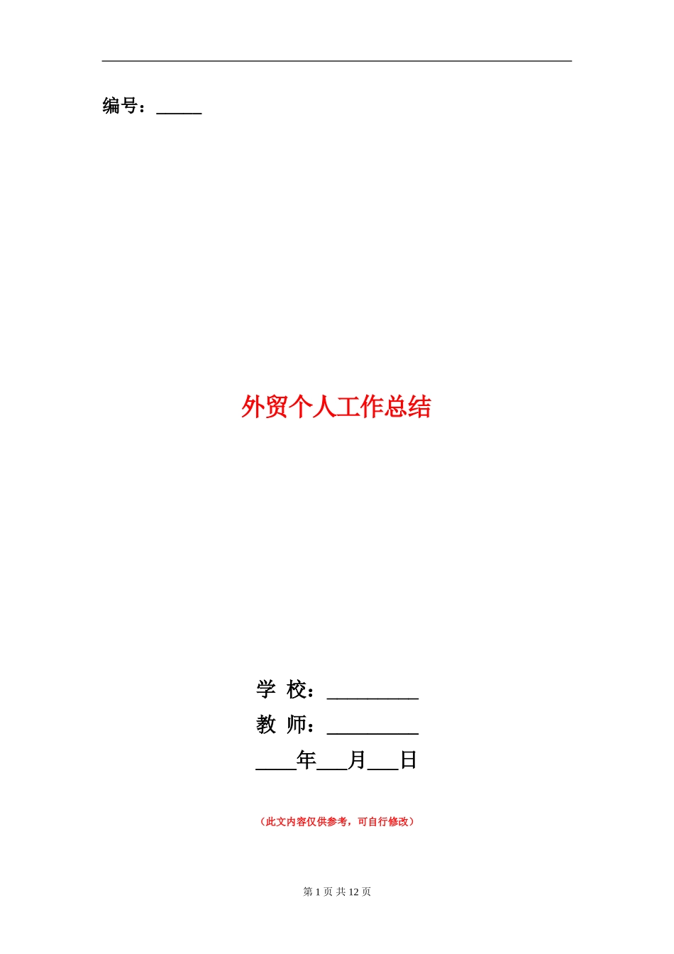 外贸个人工作总结_第1页