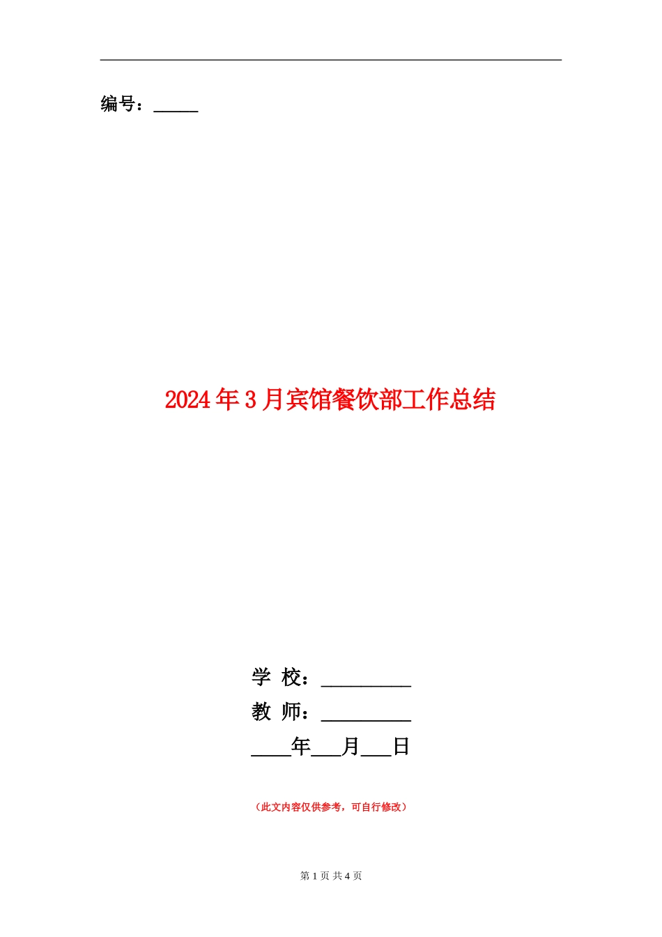 2024年3月宾馆餐饮部工作总结_第1页