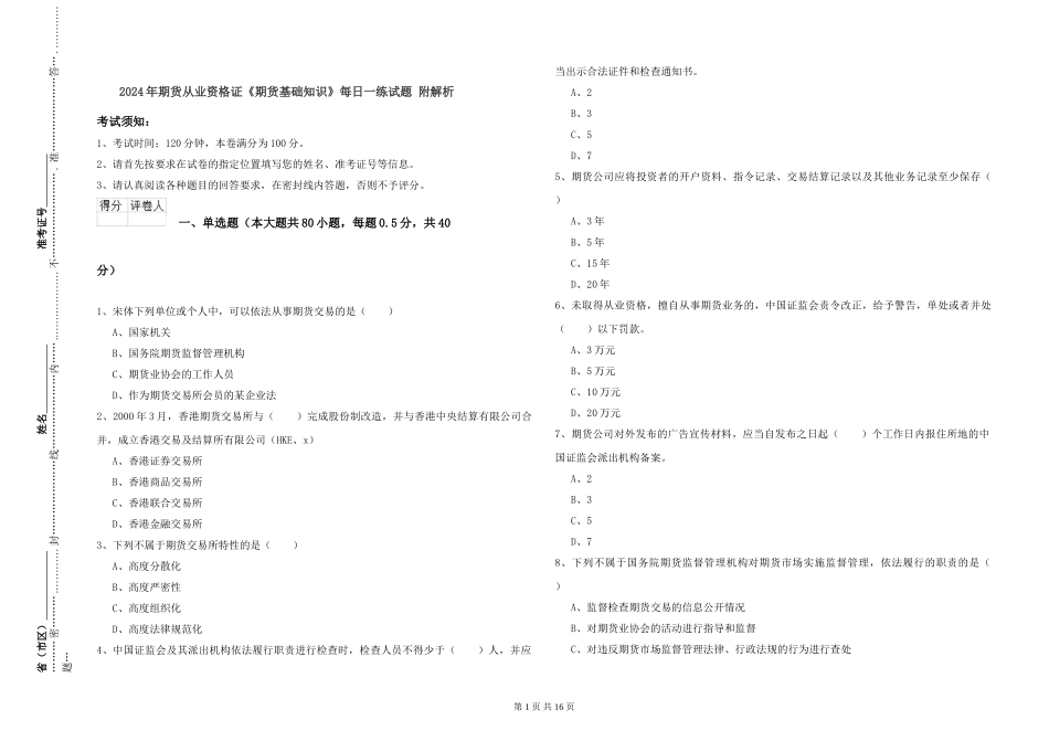 2024年期货从业资格证《期货基础知识》每日一练试题-附解析_第1页