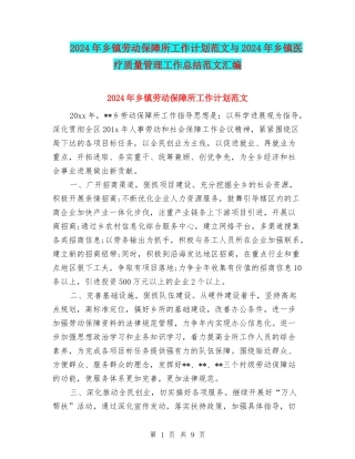 2024年乡镇劳动保障所工作计划范文与2024年乡镇医疗质量管理工作总结范文汇编