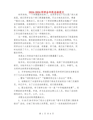 2024-2024学生会年终总结范文