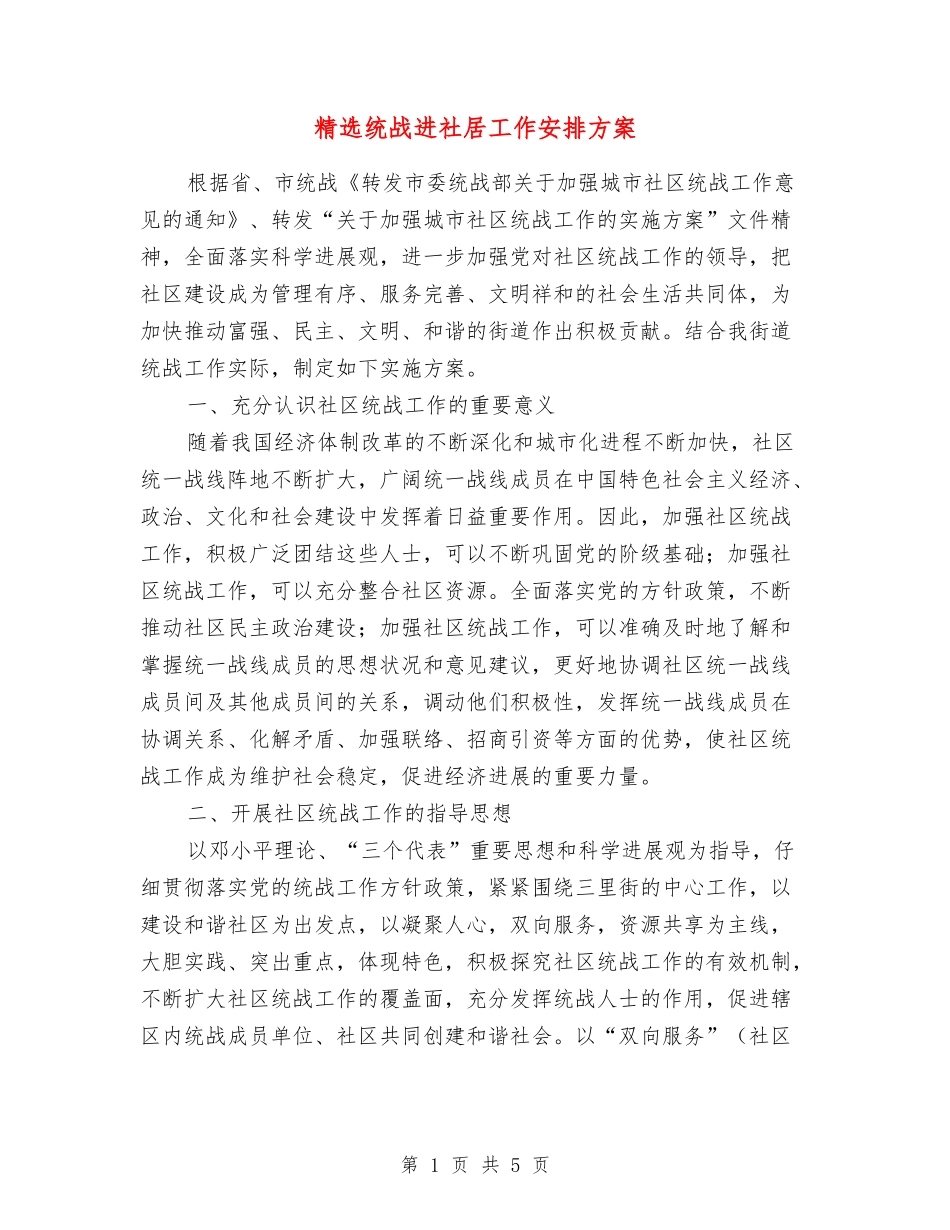 统战进社居工作安排方案_第1页
