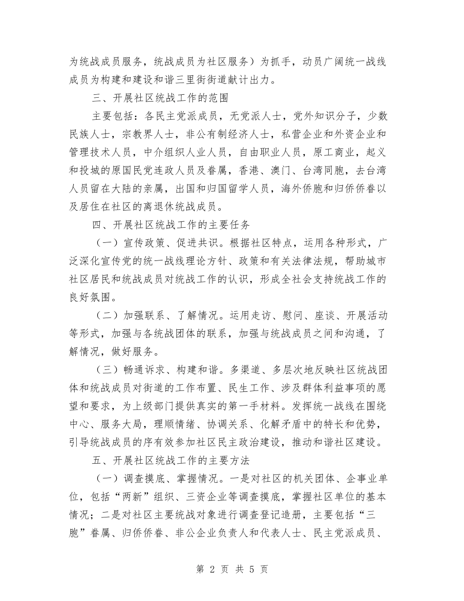 统战进社居工作安排方案_第2页