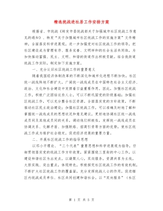 统战进社居工作安排方案