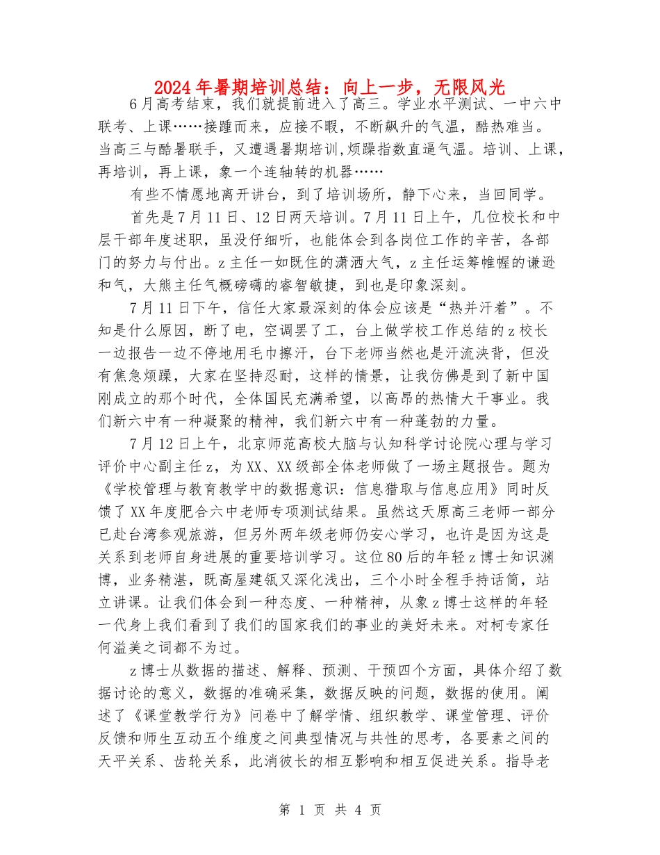 2024年暑期培训总结：向上一步-无限风光_第1页
