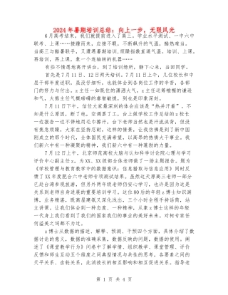 2024年暑期培训总结：向上一步-无限风光