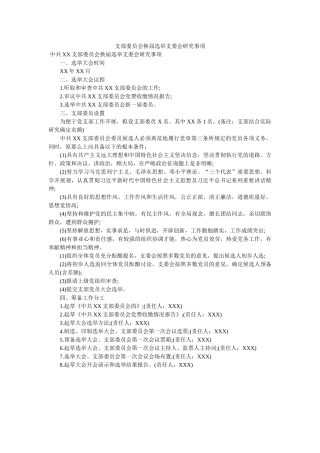 支部委员会换届选举支委会研究事项 