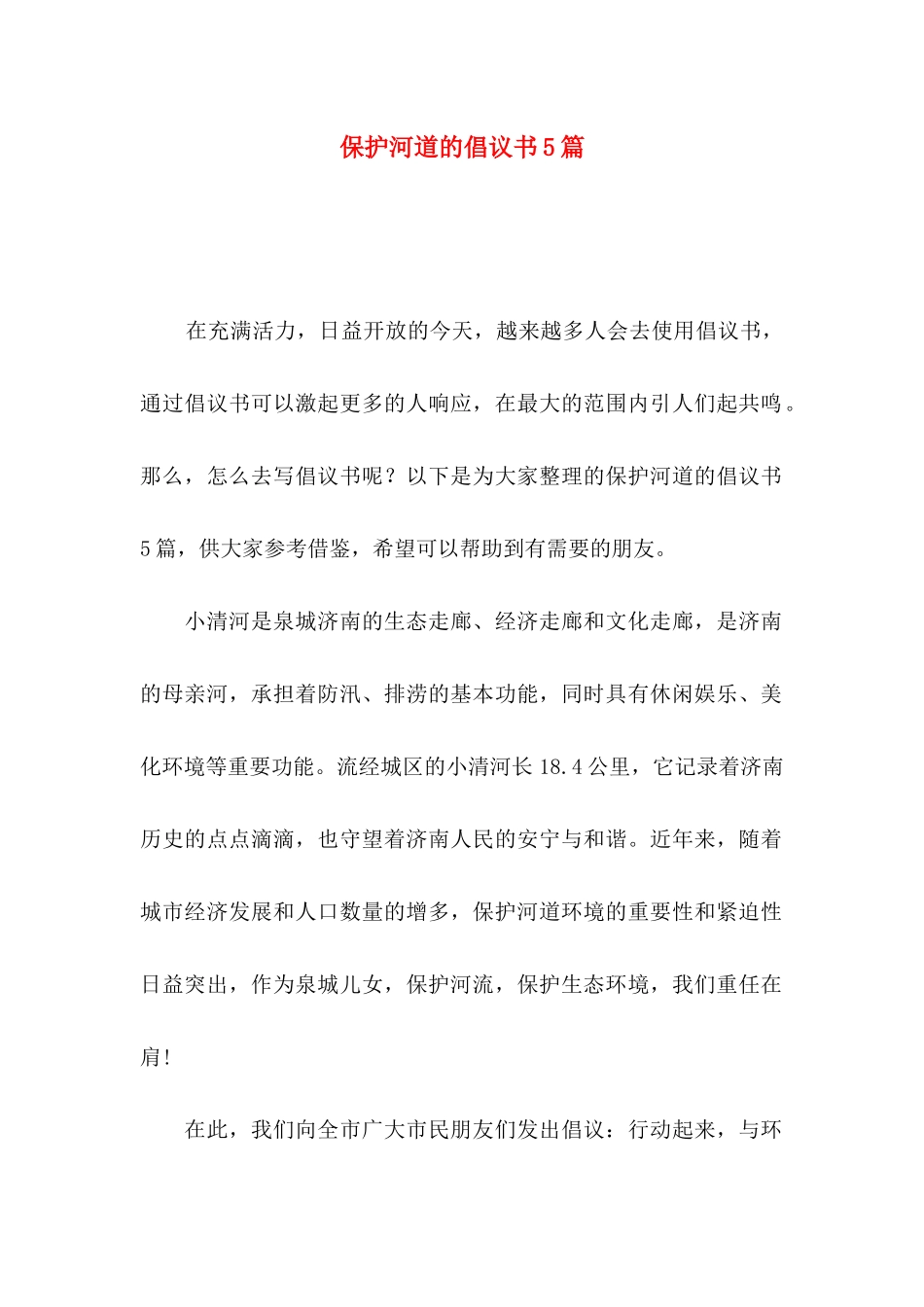 保护河道的倡议书5篇_第1页