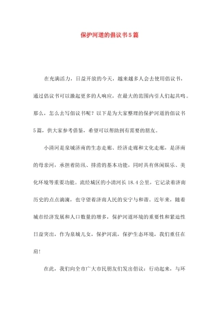 保护河道的倡议书5篇