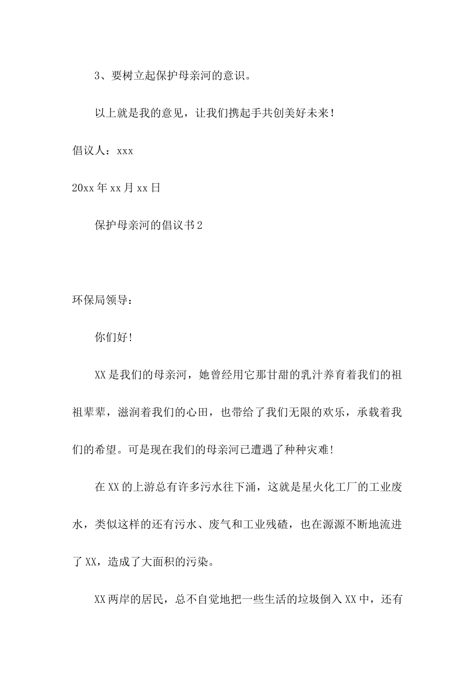 保护母亲河的倡议书15篇_第2页