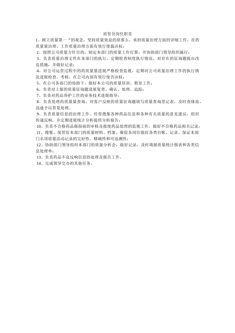 质管员ۥ岗位职责精选 _第1页