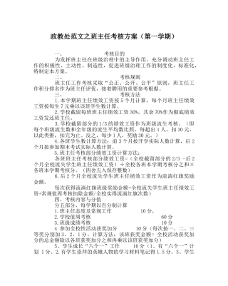 政教处范文班主任考核方案（第一学期） 