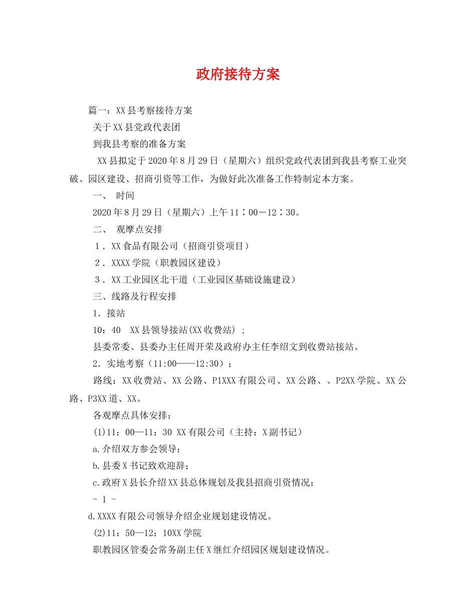 政府接待方案 _第1页
