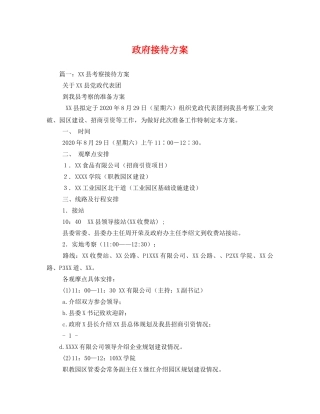 政府接待方案 