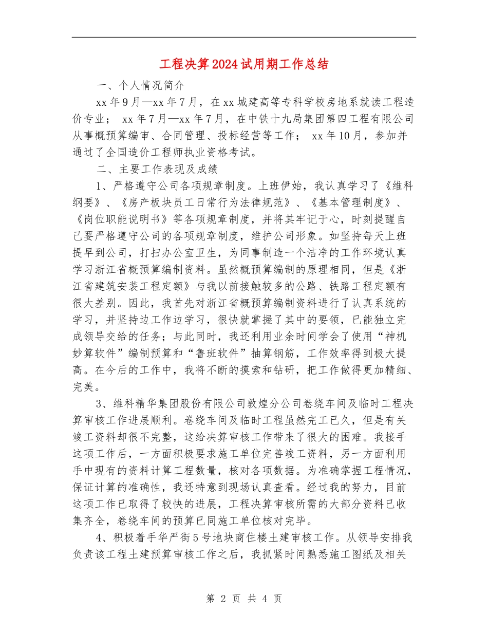 工程决算2024试用期工作总结_第2页