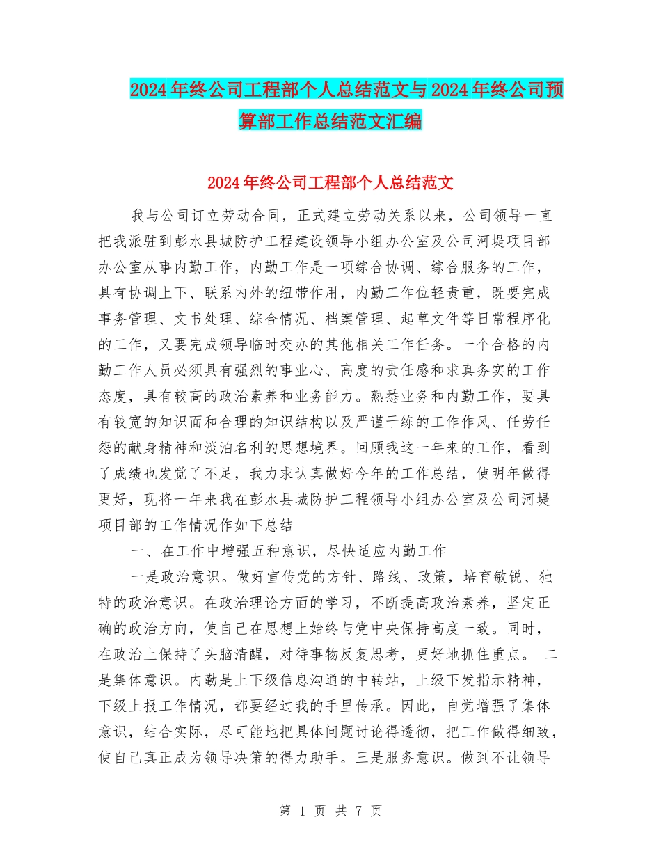 2024年终公司工程部个人总结范文与2024年终公司预算部工作总结范文汇编_第1页
