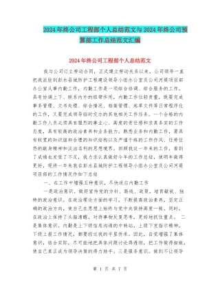 2024年终公司工程部个人总结范文与2024年终公司预算部工作总结范文汇编