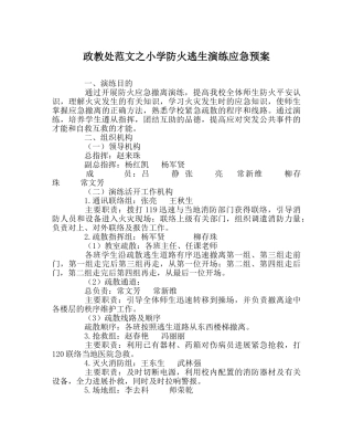 政教处范文小学防火逃生演练应急预案 