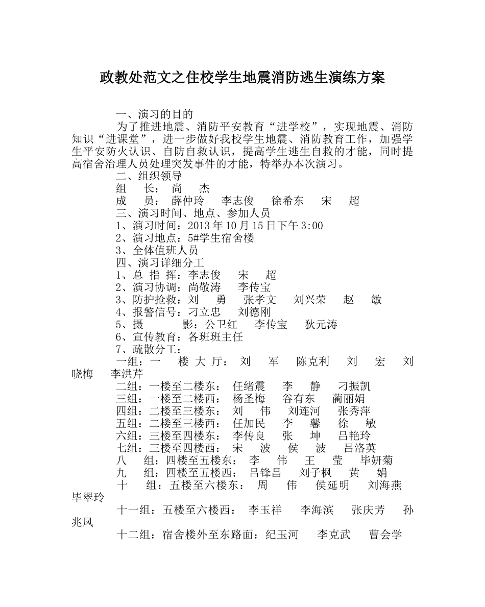 政教处范文住校学生地震消防逃生演练方案 _第1页