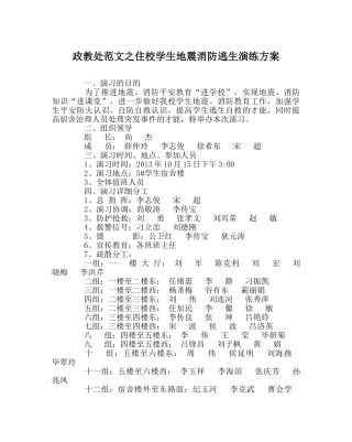 政教处范文住校学生地震消防逃生演练方案 