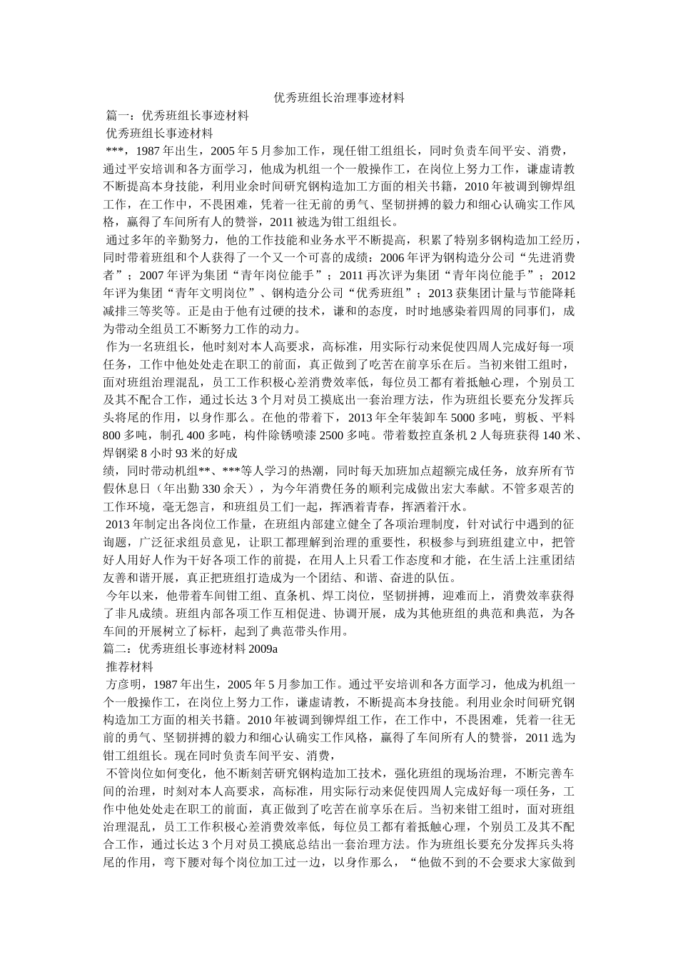 优秀班组长管理事迹材料 _第1页