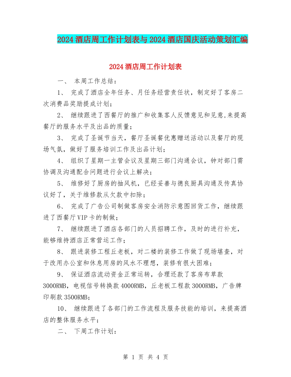 2024酒店周工作计划表与2024酒店国庆活动策划汇编_第1页