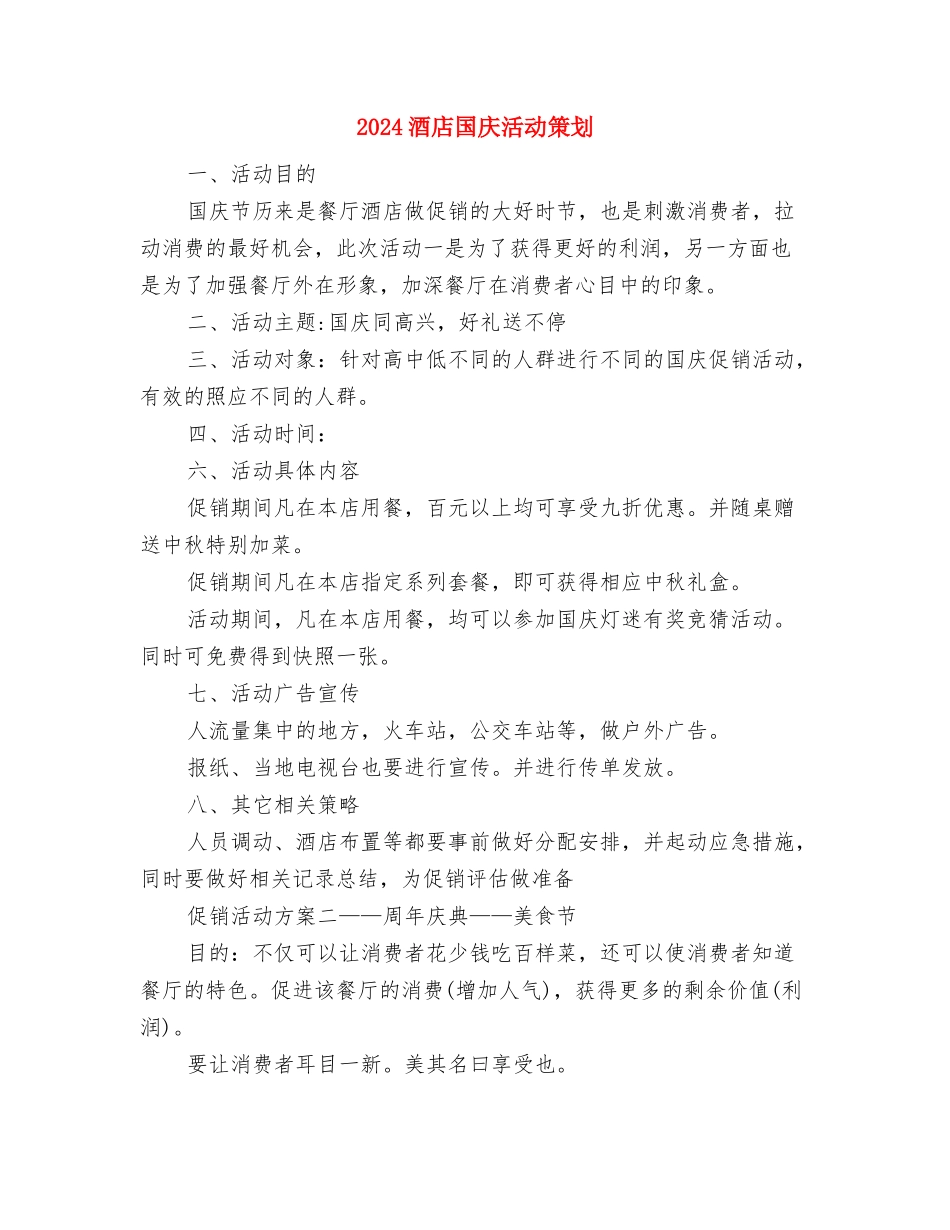 2024酒店周工作计划表与2024酒店国庆活动策划汇编_第3页