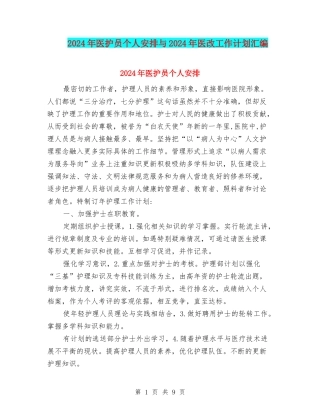 2024年医护员个人安排与2024年医改工作计划汇编