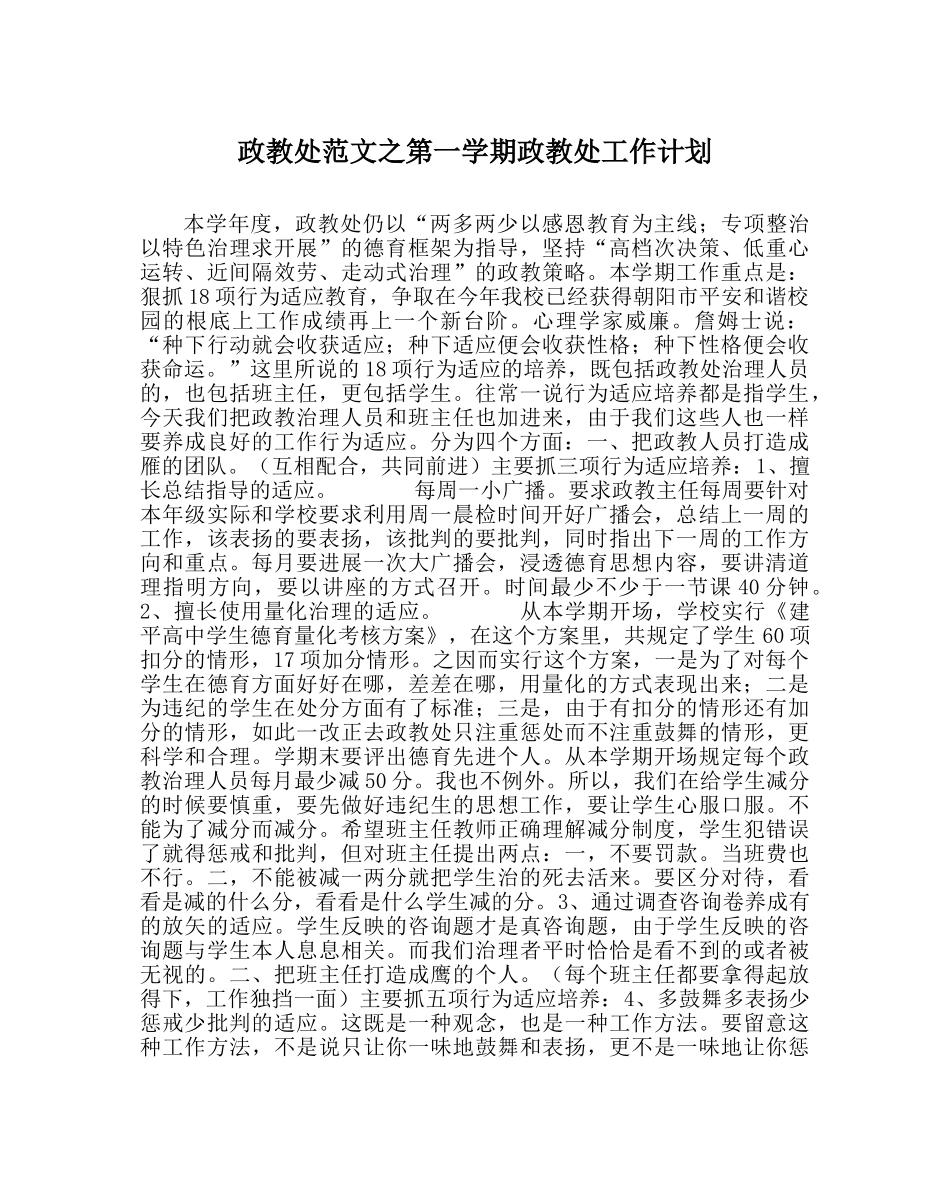 政教处范文第一学期政教处工作计划 _第1页