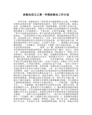 政教处范文第一学期政教处工作计划 