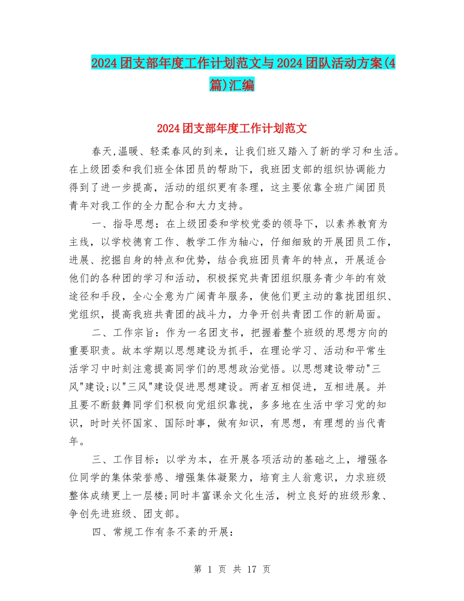 2024团支部年度工作计划范文与2024团队活动方案汇编_第1页