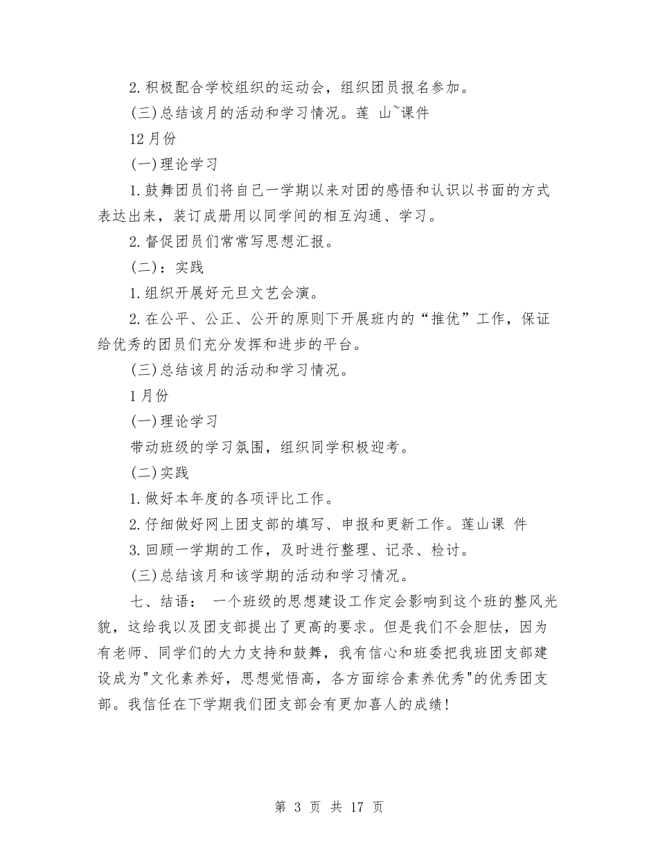 2024团支部年度工作计划范文与2024团队活动方案汇编_第3页